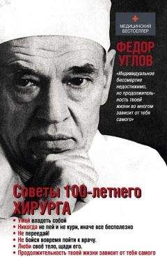 Федор Углов - Советы столетнего хирурга - Читать 📖 Читать онлайн 👀 Читаемые книги читать онлайн бесплатно 🔥 booksread-online.com