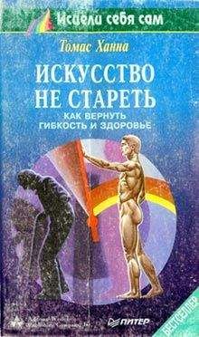 Томас Ханна - Искусство не стареть - Читать 📖 Читать онлайн 👀 Читаемые книги читать онлайн бесплатно 🔥 booksread-online.com