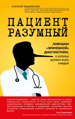 Алексей Водовозов - Пациент Разумный. Ловушки «врачебной» диагностики, о которых должен знать каждый - Читать 📖 Читать онлайн 👀 Читаемые книги читать онлайн бесплатно 🔥 booksread-online.com