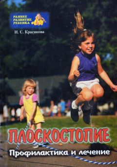 Ирина Красикова - Плоскостопие у детей - Читать | Читать онлайн | Читаемые книги читать онлайн бесплатно | booksread-online.com