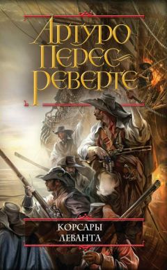 Артуро Перес-Реверте - Корсары Леванта - Читать 📖 Читать онлайн 👀 Читаемые книги читать онлайн бесплатно 🔥 booksread-online.com