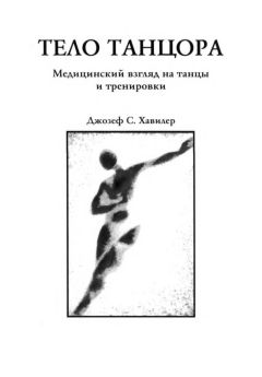 Джозеф Хавилер - Тело танцора - Читать 📖 Читать онлайн 👀 Читаемые книги читать онлайн бесплатно 🔥 booksread-online.com