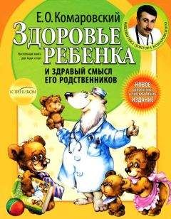 Евгений Комаровский - Здоровье ребенка и здравый смысл его родственников - Читать 📖 Читать онлайн 👀 Читаемые книги читать онлайн бесплатно 🔥 booksread-online.com