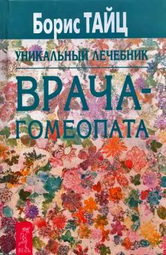 Борис Тайц - Уникальный лечебник врача-гомеопата - Читать 📖 Читать онлайн 👀 Читаемые книги читать онлайн бесплатно 🔥 booksread-online.com