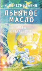 Иван Неумывакин - Льняное масло. Мифы и реальность - Читать 📖 Читать онлайн 👀 Читаемые книги читать онлайн бесплатно 🔥 booksread-online.com