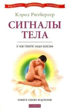 Кэрол Ритбергер - Сигналы тела. О чем говорят наши болезни. Помоги своему исцелению - Читать 📖 Читать онлайн 👀 Читаемые книги читать онлайн бесплатно 🔥 booksread-online.com