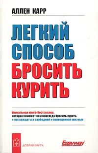 Аллен Карр - Легкий способ бросить курить - Читать 📖 Читать онлайн 👀 Читаемые книги читать онлайн бесплатно 🔥 booksread-online.com