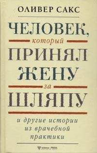 Оливер Сакс - Человек, который принял жену за шляпу и другие истории из врачебной практики - Читать 📖 Читать онлайн 👀 Читаемые книги читать онлайн бесплатно 🔥 booksread-online.com
