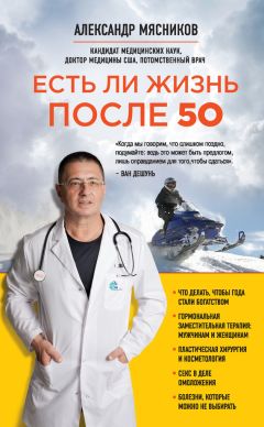 Александр Мясников - Есть ли жизнь после 50 - Читать 📖 Читать онлайн 👀 Читаемые книги читать онлайн бесплатно 🔥 booksread-online.com