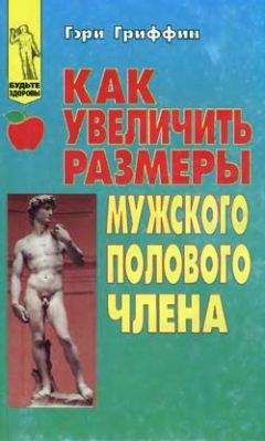 Гэри Гриффин - Как увеличить размеры мужского полового члена - Читать 📖 Читать онлайн 👀 Читаемые книги читать онлайн бесплатно 🔥 booksread-online.com
