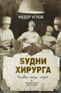 Федор Углов - Будни хирурга. Человек среди людей - Читать 📖 Читать онлайн 👀 Читаемые книги читать онлайн бесплатно 🔥 booksread-online.com