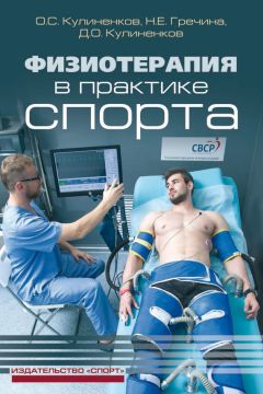 Олег Кулиненков - Физиотерапия в практике спорта - Читать 📖 Читать онлайн 👀 Читаемые книги читать онлайн бесплатно 🔥 booksread-online.com