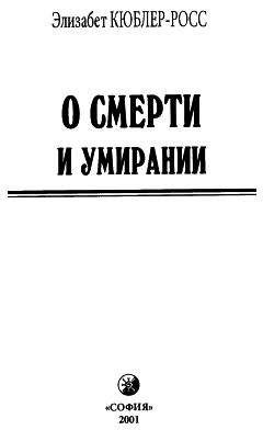 Элизабет Кюблер-Росс - О смерти и умирании - Читать 📖 Читать онлайн 👀 Читаемые книги читать онлайн бесплатно 🔥 booksread-online.com