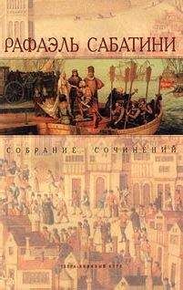 Рафаэль Сабатини - КОЛУМБ - Читать 📖 Читать онлайн 👀 Читаемые книги читать онлайн бесплатно 🔥 booksread-online.com