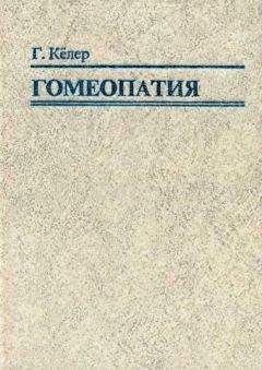 Герхард Кёллер - Гомеопатия. Часть I. Основные положения гомеопатии - Читать 📖 Читать онлайн 👀 Читаемые книги читать онлайн бесплатно 🔥 booksread-online.com