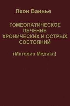 Леон Ванье - Гомеопатическое лечение хронических и острых состояний - Читать 📖 Читать онлайн 👀 Читаемые книги читать онлайн бесплатно 🔥 booksread-online.com
