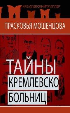 Прасковья Мошенцева - Тайны Кремлевской больницы, или Как умирали вожди - Читать 📖 Читать онлайн 👀 Читаемые книги читать онлайн бесплатно 🔥 booksread-online.com
