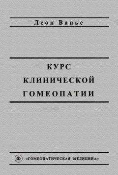 Леон Ванье - Курс клинической гомеопатии - Читать 📖 Читать онлайн 👀 Читаемые книги читать онлайн бесплатно 🔥 booksread-online.com
