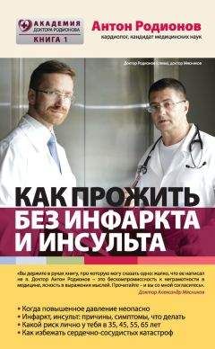 Антон Родионов - Как прожить без инфаркта и инсульта - Читать 📖 Читать онлайн 👀 Читаемые книги читать онлайн бесплатно 🔥 booksread-online.com