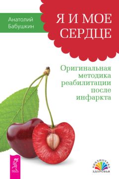Анатолий Бабушкин - Я и мое сердце. Оригинальная методика реабилитации после инфаркта - Читать 📖 Читать онлайн 👀 Читаемые книги читать онлайн бесплатно 🔥 booksread-online.com
