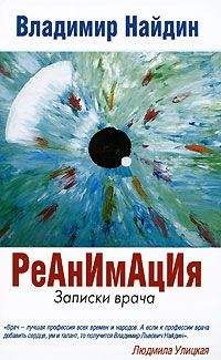 Владимир Найдин - Реанимация Записки врача - Читать 📖 Читать онлайн 👀 Читаемые книги читать онлайн бесплатно 🔥 booksread-online.com
