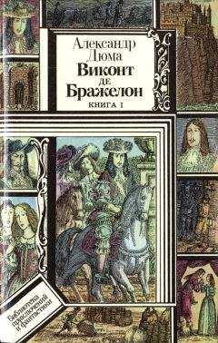 Александр Дюма - Виконт де Бражелон, или Десять лет спустя. Книга 1 - Читать | Читать онлайн | Читаемые книги читать онлайн бесплатно | booksread-online.com
