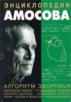 Николай Амосов - Энциклопедия Амосова. Алгоритм здоровья - Читать 📖 Читать онлайн 👀 Читаемые книги читать онлайн бесплатно 🔥 booksread-online.com