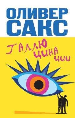 Оливер Сакс - Галлюцинации - Читать 📖 Читать онлайн 👀 Читаемые книги читать онлайн бесплатно 🔥 booksread-online.com