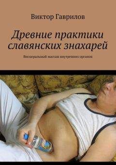 Виктор Гаврилов - Древние практики славянских знахарей - Читать 📖 Читать онлайн 👀 Читаемые книги читать онлайн бесплатно 🔥 booksread-online.com