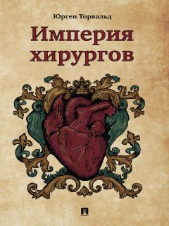 Юрген Торвальд - Империя хирургов - Читать 📖 Читать онлайн 👀 Читаемые книги читать онлайн бесплатно 🔥 booksread-online.com