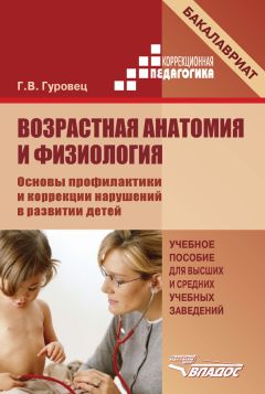 Галина Гуровец - Возрастная анатомия и физиология. Основы профилактики и коррекции нарушений в развитии детей - Читать 📖 Читать онлайн 👀 Читаемые книги читать онлайн бесплатно 🔥 booksread-online.com