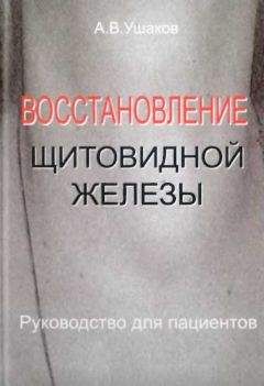 Андрей Ушаков - Восстановление щитовидной железыРуководство для пациентов - Читать 📖 Читать онлайн 👀 Читаемые книги читать онлайн бесплатно 🔥 booksread-online.com