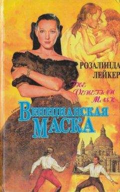 Розалинда Лейкер - Венецианская маска. Книга 1 - Читать 📖 Читать онлайн 👀 Читаемые книги читать онлайн бесплатно 🔥 booksread-online.com