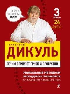 Валентин Дикуль - Лечим спину от грыж и протрузий - Читать 📖 Читать онлайн 👀 Читаемые книги читать онлайн бесплатно 🔥 booksread-online.com