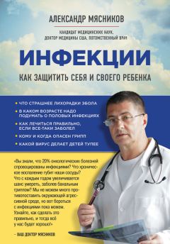 Александр Мясников - Инфекции. Как защитить себя и своего ребенка - Читать 📖 Читать онлайн 👀 Читаемые книги читать онлайн бесплатно 🔥 booksread-online.com