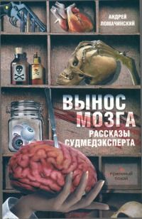 Андрей Ломачинский - Вынос мозга - Читать 📖 Читать онлайн 👀 Читаемые книги читать онлайн бесплатно 🔥 booksread-online.com