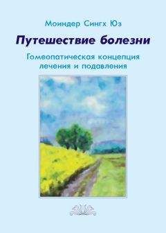 Моиндер Юз - Путешествие болезни. Гомеопатическая концепция лечения и подавления - Читать 📖 Читать онлайн 👀 Читаемые книги читать онлайн бесплатно 🔥 booksread-online.com