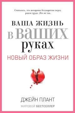 Джейн Плант - Ваша жизнь в ваших руках. Как понять, победить и предотвратить рак груди и яичников - Читать | Читать онлайн | Читаемые книги читать онлайн бесплатно | booksread-online.com
