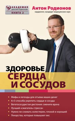 Антон Родионов - Здоровье сердца и сосудов - Читать 📖 Читать онлайн 👀 Читаемые книги читать онлайн бесплатно 🔥 booksread-online.com