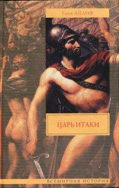 Глин Айлиф - Царь Итаки - Читать 📖 Читать онлайн 👀 Читаемые книги читать онлайн бесплатно 🔥 booksread-online.com