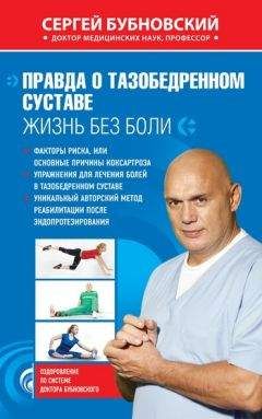 Сергей Бубновский - Правда о тазобедренном суставе. Жизнь без боли - Читать 📖 Читать онлайн 👀 Читаемые книги читать онлайн бесплатно 🔥 booksread-online.com