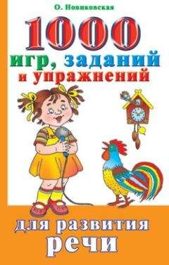 Ольга Новиковская - 1000 игр, заданий и упражнений для развития речи - Читать 📖 Читать онлайн 👀 Читаемые книги читать онлайн бесплатно 🔥 booksread-online.com