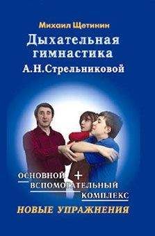 Михаил Щетинин - Дыхательная гимнастика А.Н. Стрельниковой - Читать 📖 Читать онлайн 👀 Читаемые книги читать онлайн бесплатно 🔥 booksread-online.com