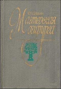 Яков Цивьян - Мастерская хирурга - Читать 📖 Читать онлайн 👀 Читаемые книги читать онлайн бесплатно 🔥 booksread-online.com