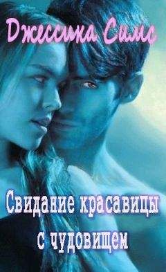 Джессика Симс - Свидание красавицы с чудовищем [любительский перевод] - Читать 📖 Читать онлайн 👀 Читаемые книги читать онлайн бесплатно 🔥 booksread-online.com