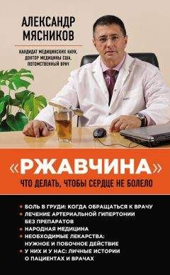 Александр Мясников - «Ржавчина». Что делать, чтобы сердце не болело - Читать 📖 Читать онлайн 👀 Читаемые книги читать онлайн бесплатно 🔥 booksread-online.com
