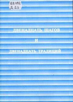 Анонимные Алкоголики - Двенадцать шагов и двенадцать традиций - Читать 📖 Читать онлайн 👀 Читаемые книги читать онлайн бесплатно 🔥 booksread-online.com