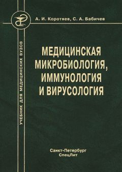 Сергей Бабичев - Медицинская микробиология, иммунология и вирусология - Читать 📖 Читать онлайн 👀 Читаемые книги читать онлайн бесплатно 🔥 booksread-online.com