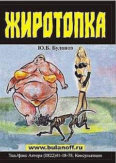 Юрий Буланов - Жиротопка - Читать 📖 Читать онлайн 👀 Читаемые книги читать онлайн бесплатно 🔥 booksread-online.com