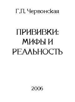 Галина Червонская - Прививки: мифы и реальность - Читать | Читать онлайн | Читаемые книги читать онлайн бесплатно | booksread-online.com